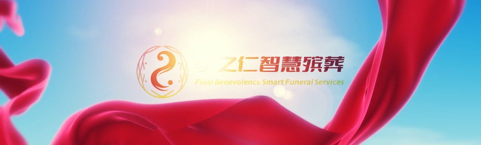 包头九原孝之仁智慧殡葬陵墓园服务系统平台